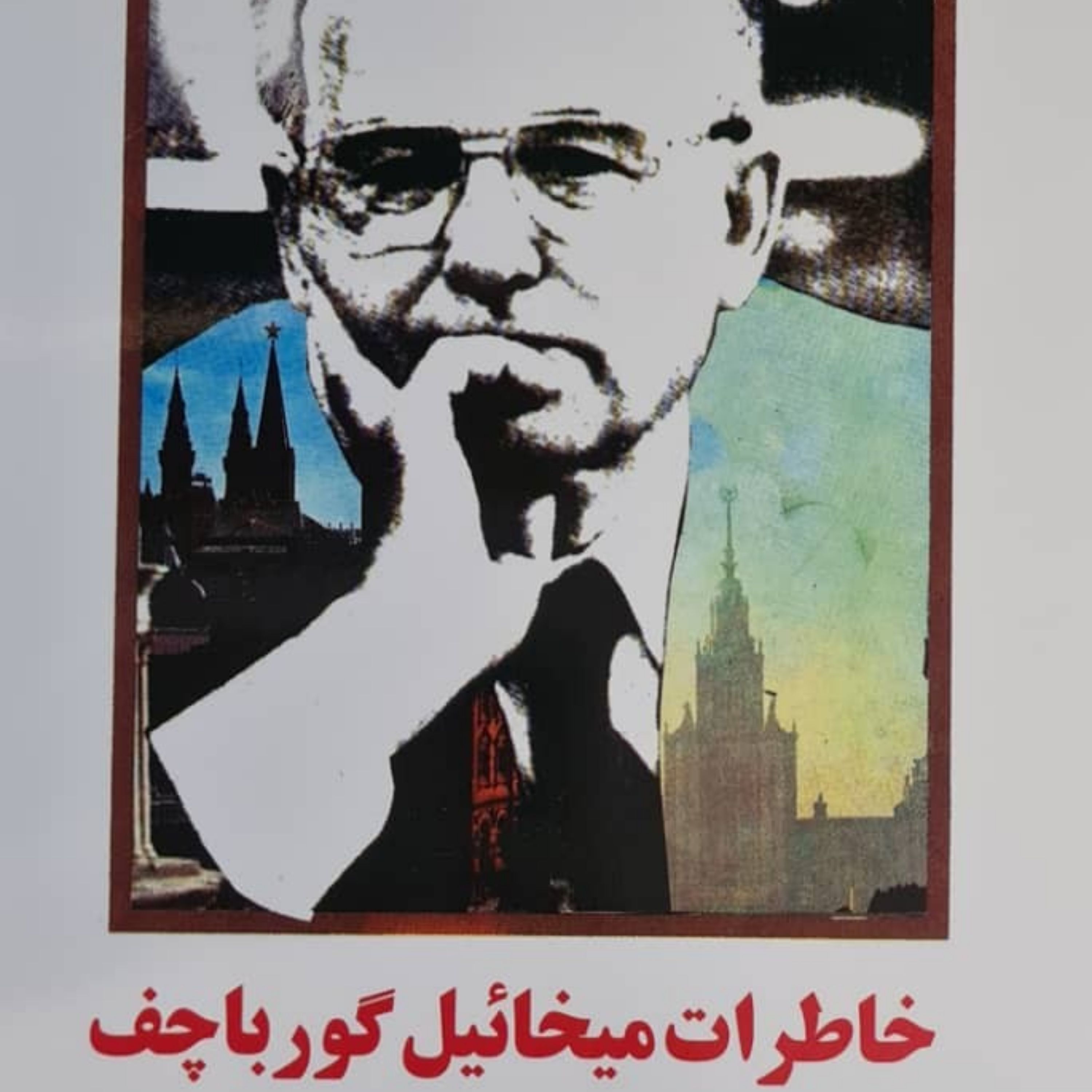 خاطرات میخائیل گورباچف