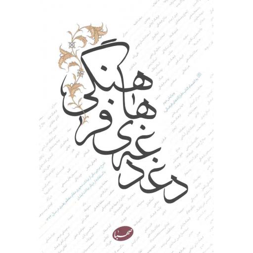 دغدغه های فرهنگی - (شرح مزجی یکی از بیانات محوری رهبری در سال 73 با استفاده از دیگر بیانات ایشان)