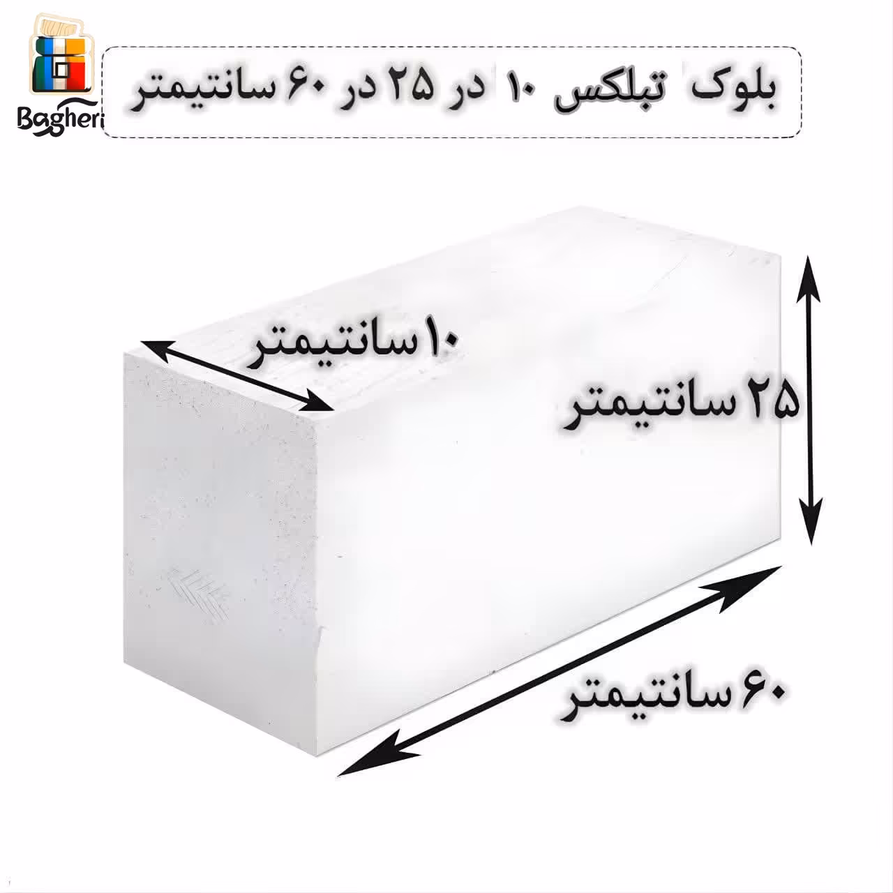 بلوک هبلکس - بلوک AAC اتوکلاو شده برند تبلکس برند سایز 10 در 25 در 60 سانتیمتر