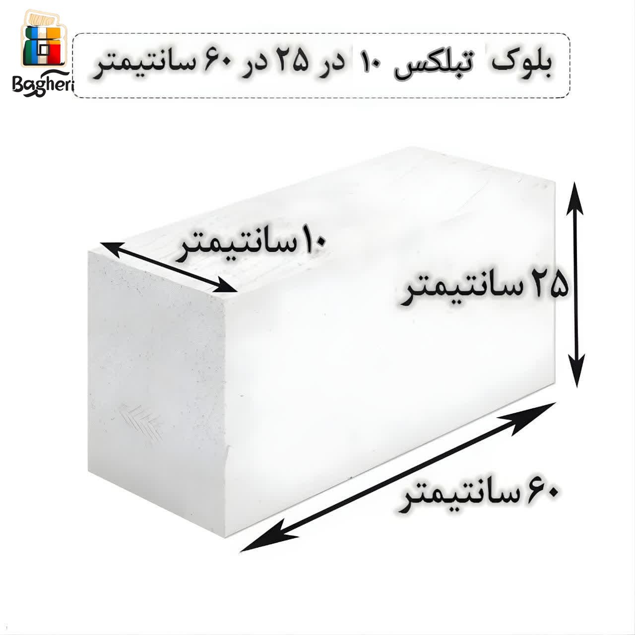 بلوک هبلکس - بلوک AAC اتوکلاو شده برند تبلکس برند سایز 10 در 25 در 60 سانتیمتر