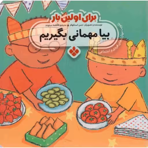 بیا مهمانی بگیریم - برای اولین بار 11 (تقویت مهارت های فردی و اجتماعی)