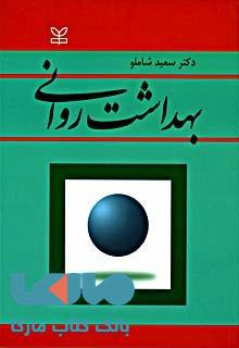 بهداشت روانی شاملو نشر رشد