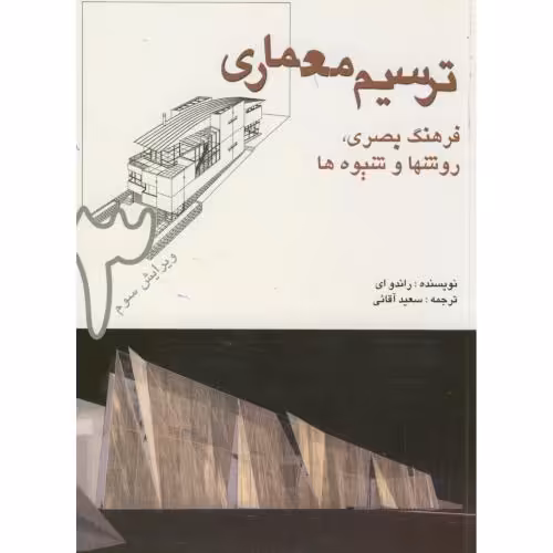 کتاب ترسیم معماری فرهنگ بصری