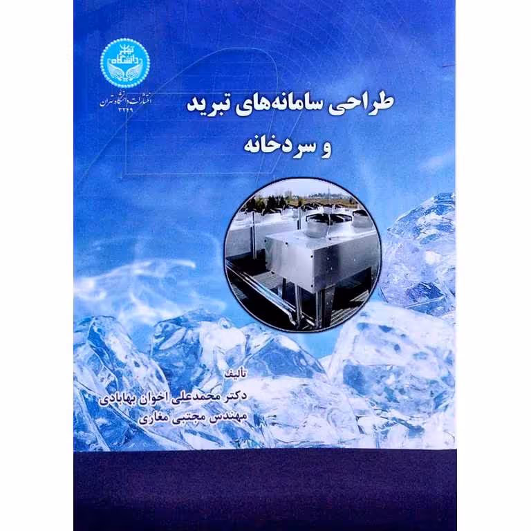 طراحی سامانه های تبرید و سردخانه