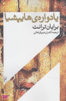 یادوارهی هایپشیا