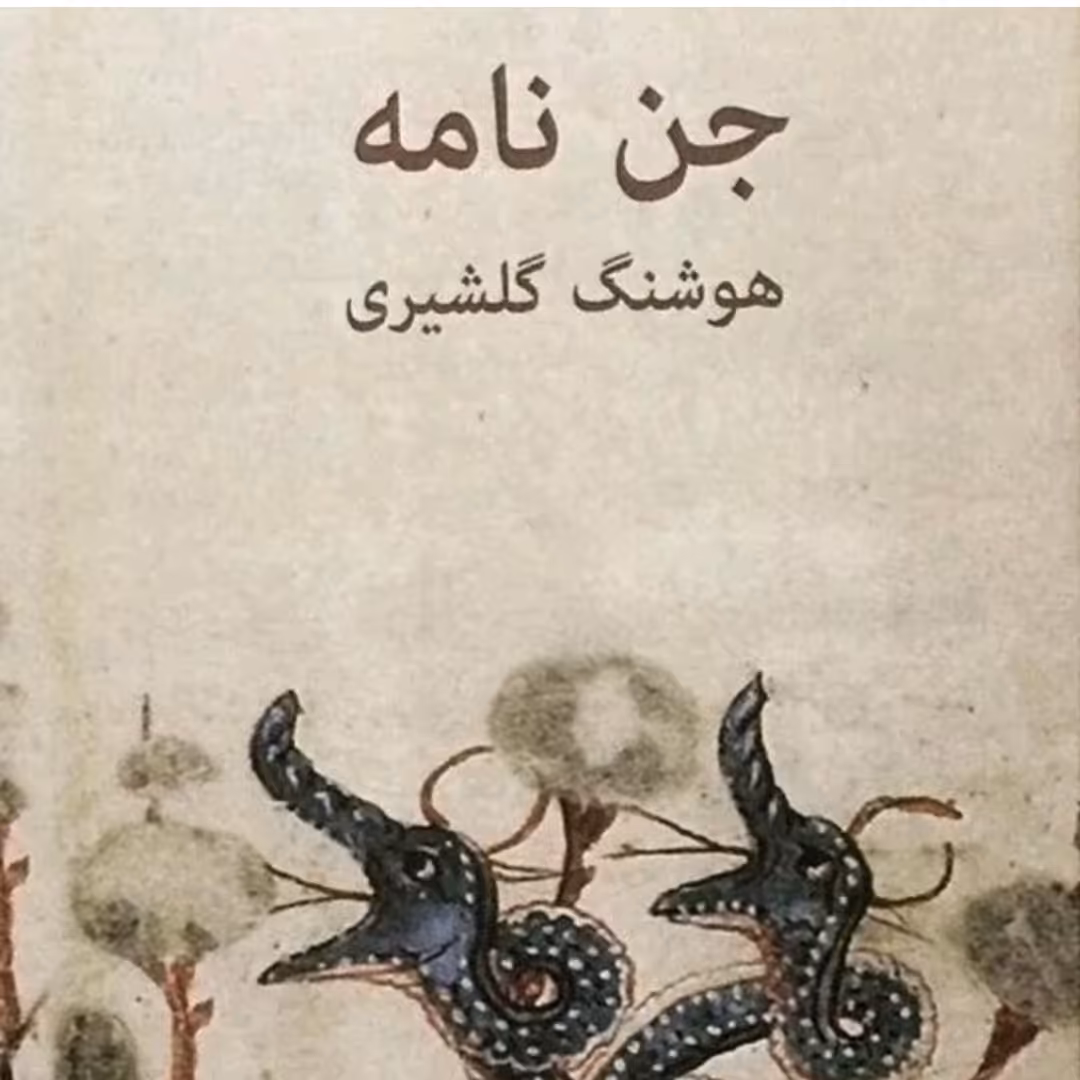کتاب جن نامها اثر هوشنگ گلشیری 