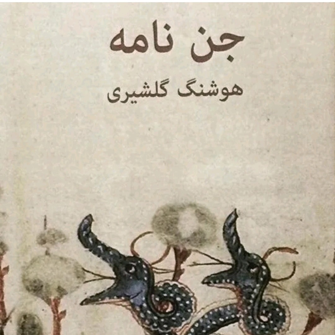 کتاب جن نامها اثر هوشنگ گلشیری