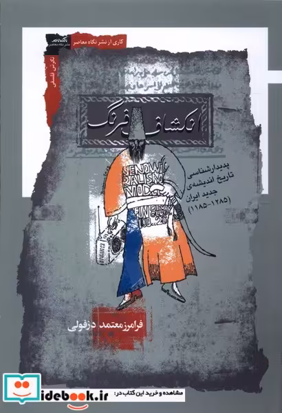کتاب انکشاف فرنگ نگاه معاصر