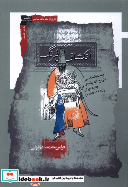 کتاب انکشاف فرنگ نگاه معاصر