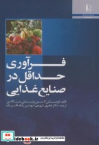 قیمت و خرید کتاب فرآوری حداقل در صنایع غذایی | ایده بوک