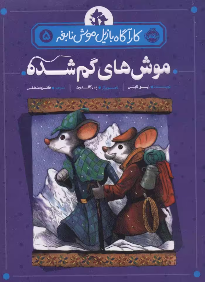 کتاب کارآگاه بازیل موش نابغه 5 اثر ایو تایتس