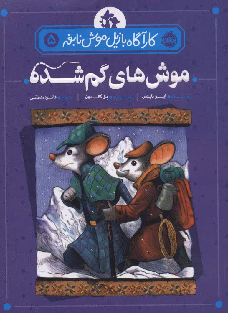 کتاب کارآگاه بازیل موش نابغه 5 اثر ایو تایتس