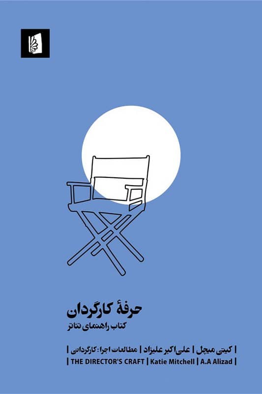 کتاب حرفه ی کارگردان کتاب راهنمای تئاتر
