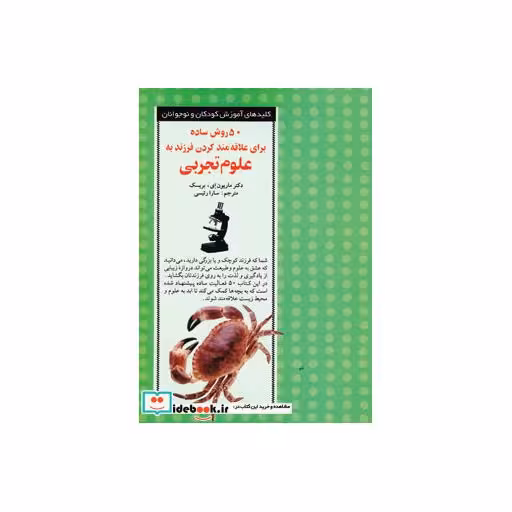 کتاب 50 روش ساده برای علاقه مند کردن فرزند به علوم تجربی