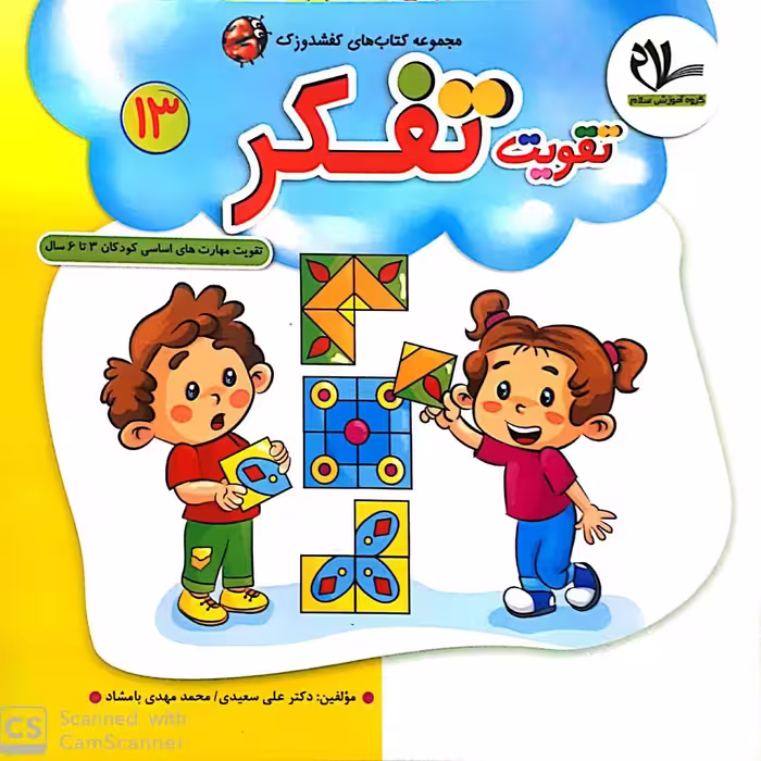 کتاب تقویت تفکر (جلد 13 از مجموعه کتابهای 40 جلدی کفشدوزک)