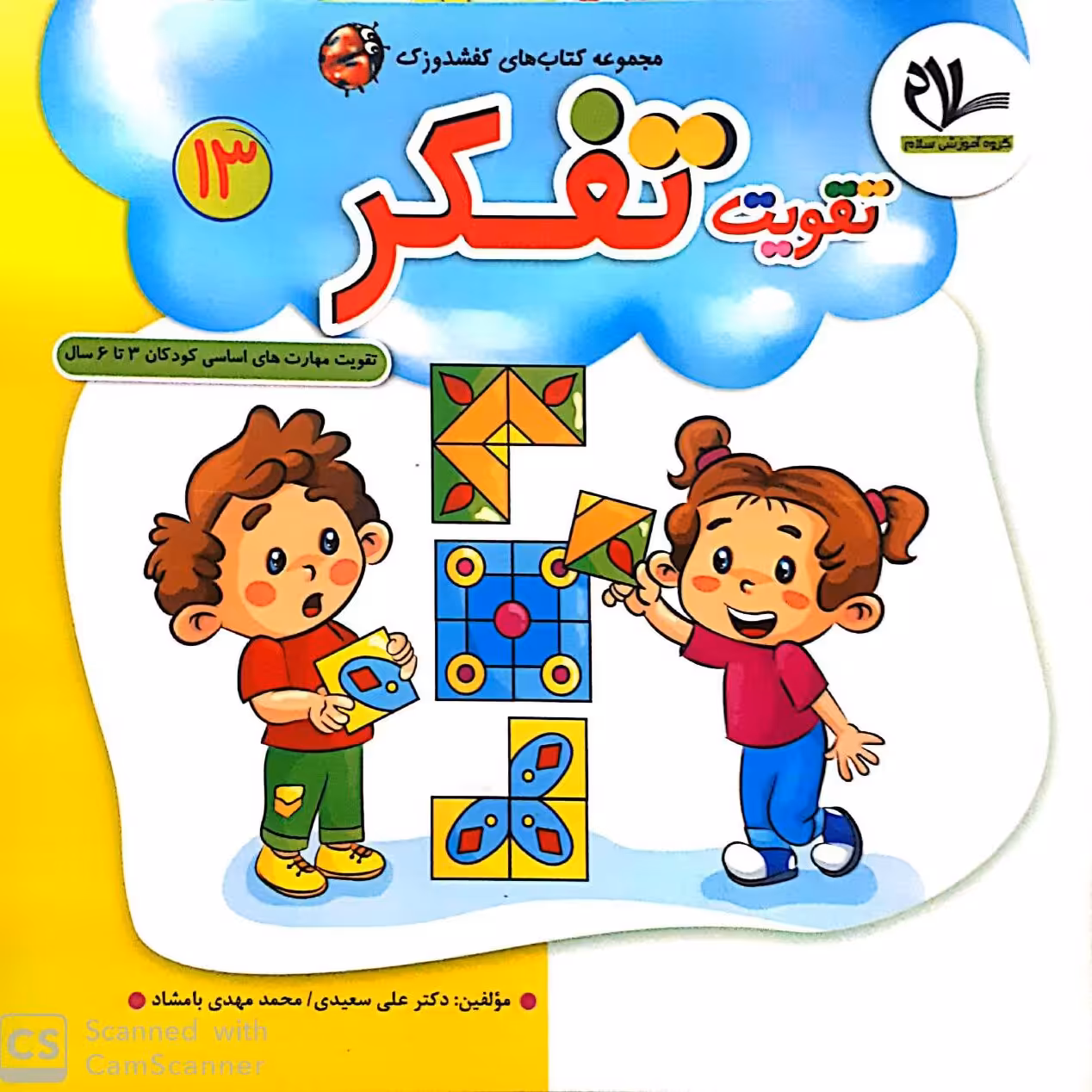 کتاب تقویت تفکر (جلد 13 از مجموعه کتابهای 40 جلدی کفشدوزک)