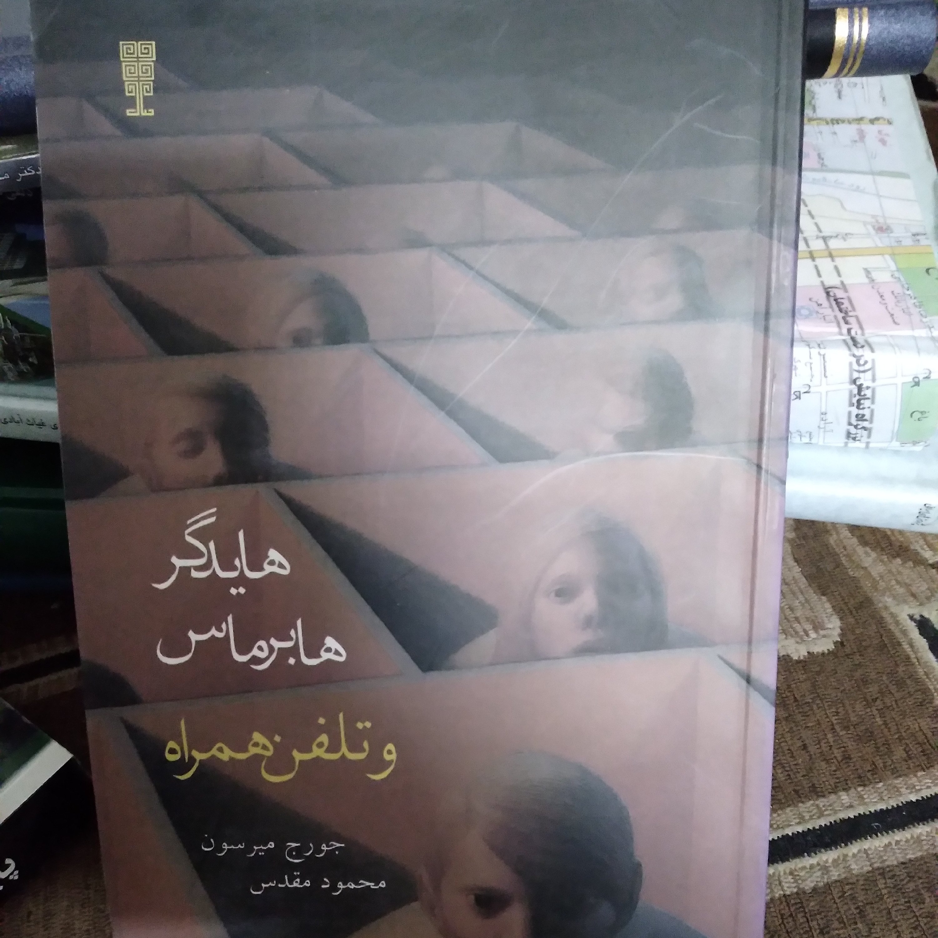 کتاب هایدگر هابر ماس و تلفن همراه اثر جورج میرسون ترجمه محمود مقدس