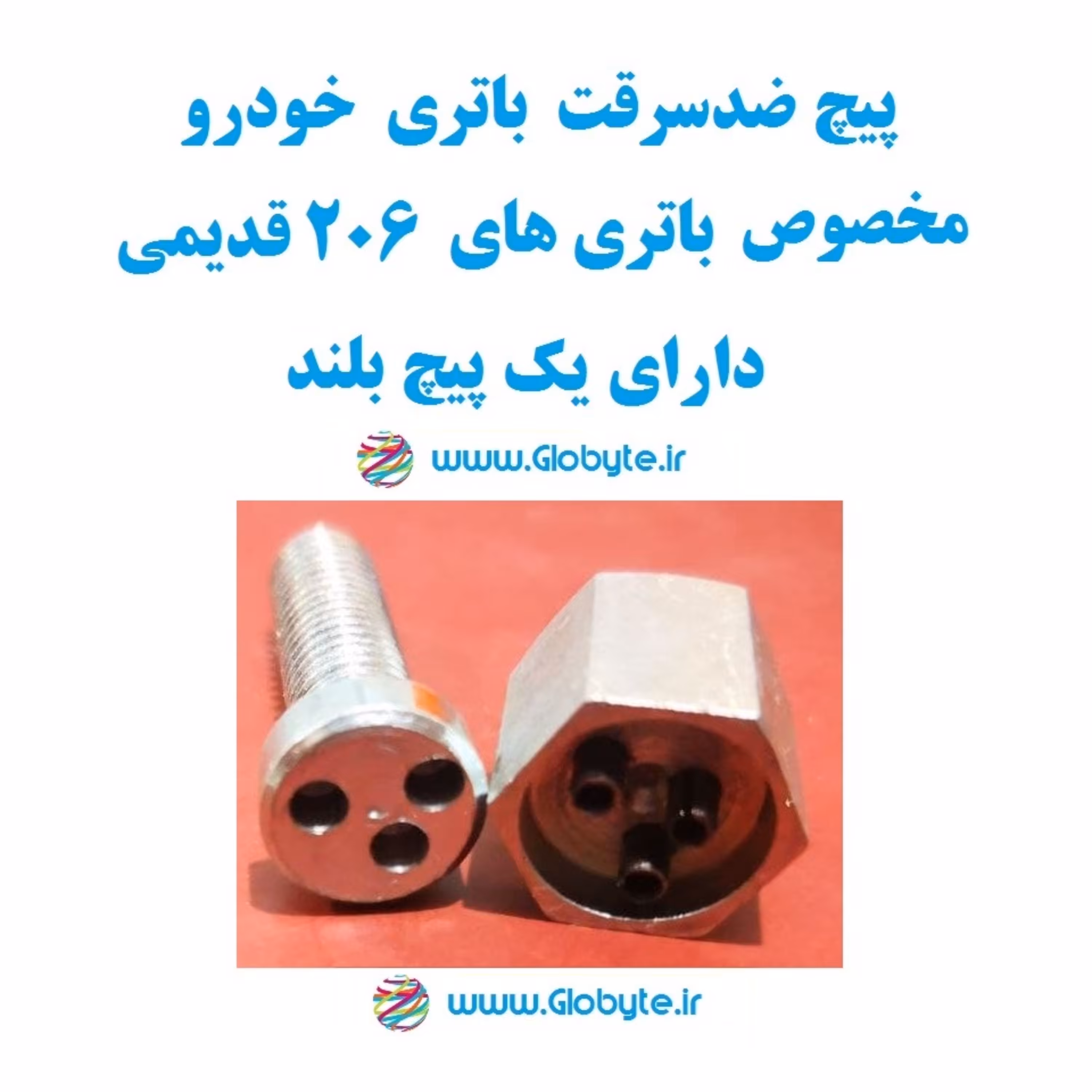پیچ ضدسرقت باتری خودرو مخصوص باتری 206 های قدیمی دارای یک پیچ بلند