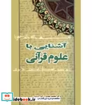 قیمت و خرید کتاب آشنایی با علوم قرآنی اثر دکتر محمدمهدی رکنی یزدی | ایده بوک