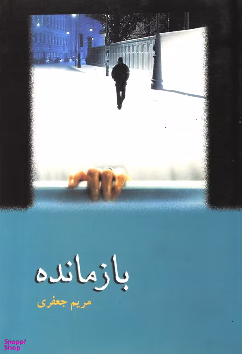 بازمانده