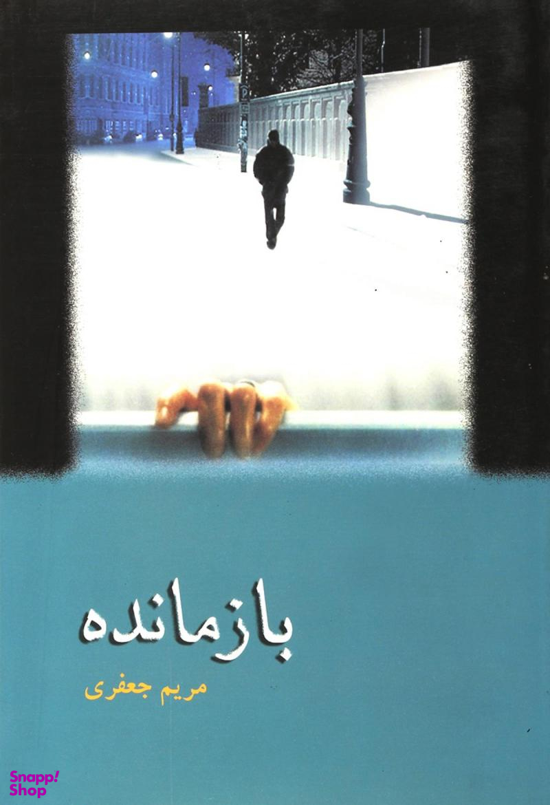 بازمانده