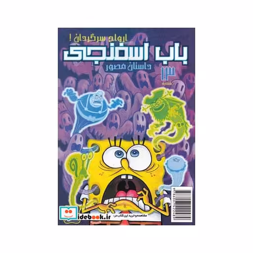 کتاب باب اسفنجی 13 ارواح سرگردان