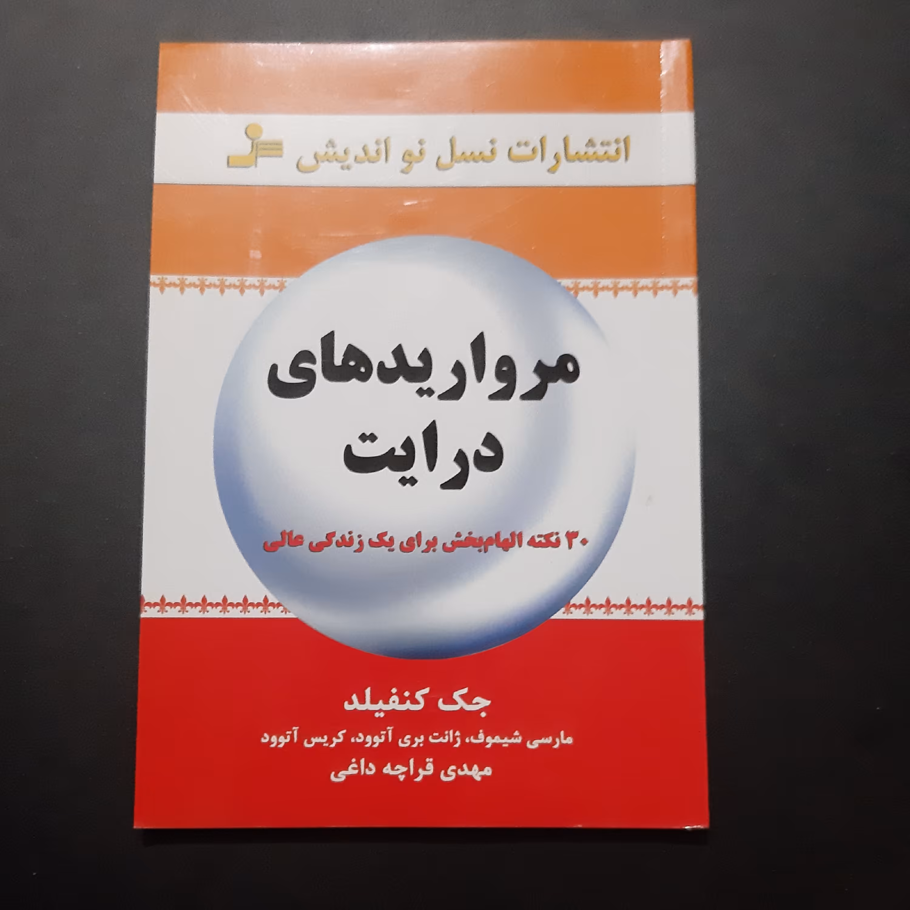 کتاب مرواریدها ی درایت