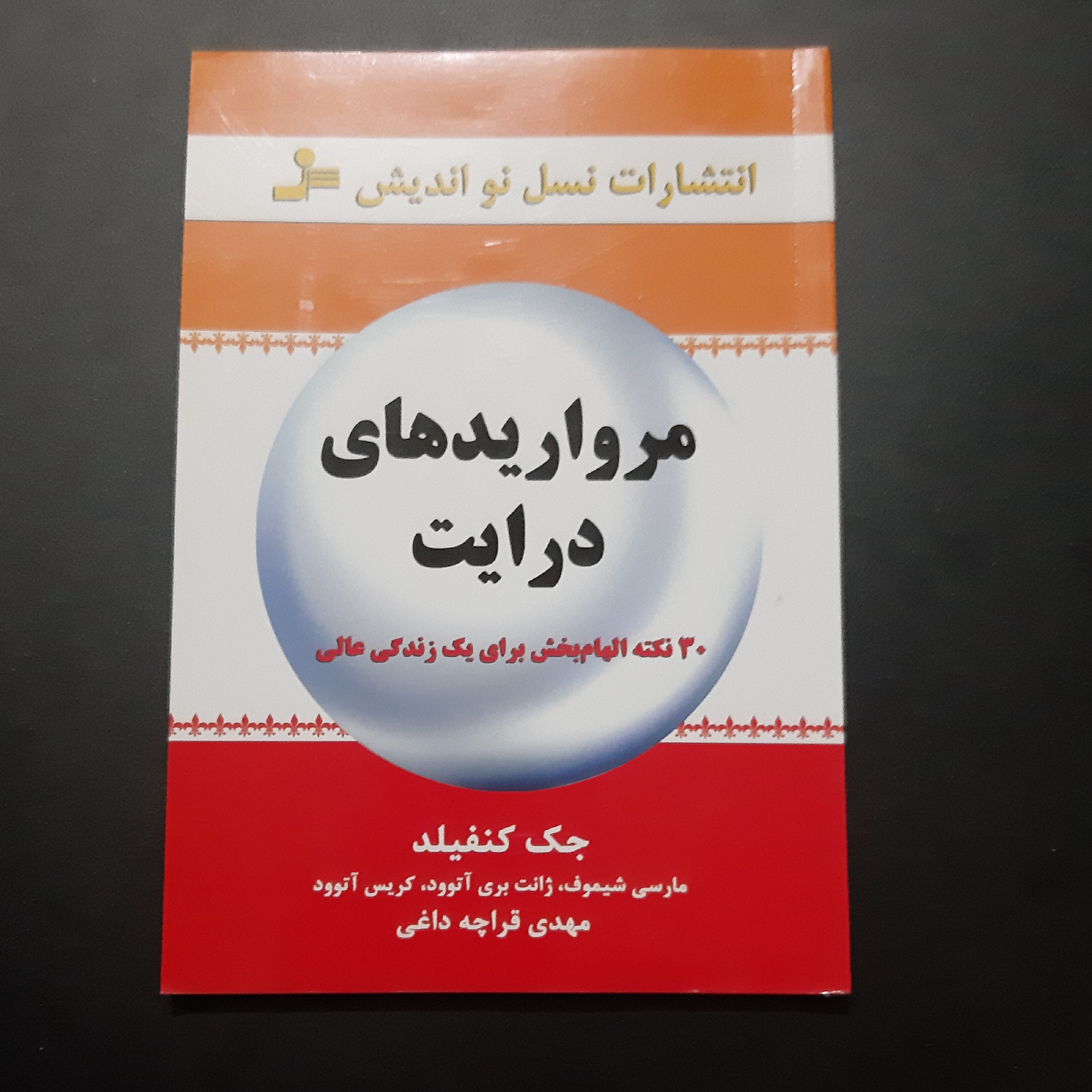 کتاب مرواریدها ی درایت