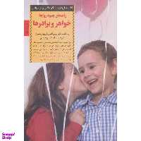 کتاب راهنمای بهبود روابط خواهر و برادر اثر پت اسپانگین انتشارات صابرین