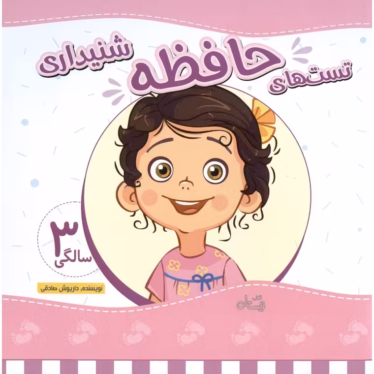 تست های حافظه شنیداری 3 سالگی