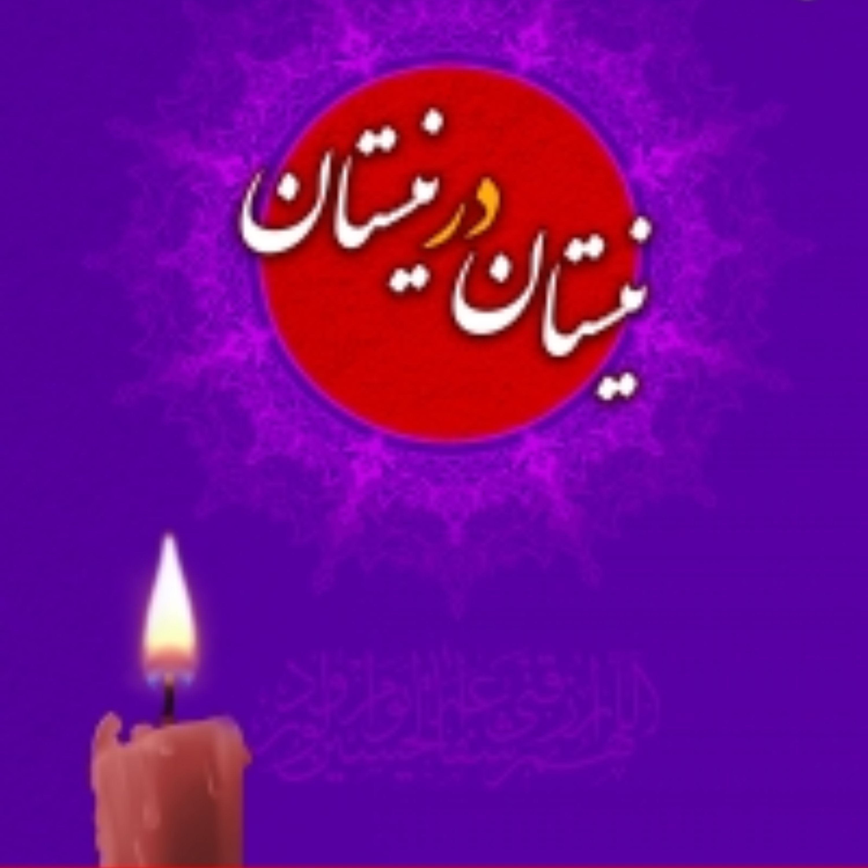 نیستان در نیستان
مجموعه شعر آیینی