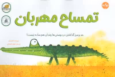 تمساح مهربان (حد و مرز گذاشتن در دوستی ها چندان هم ساده نیست!)