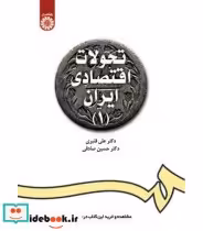 قیمت و خرید کتاب تحولات اقتصادی ایران 1 | ایده بوک