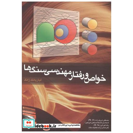 کتاب خواص و رفتار مهندسی سنگ ها اثر لیان یانگ ژانگ