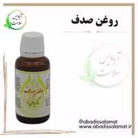 روغن صدف آبادیس