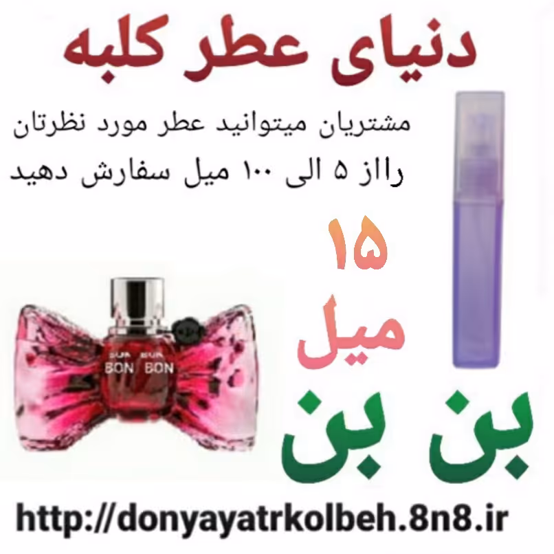عطر بن بن  15 میل
