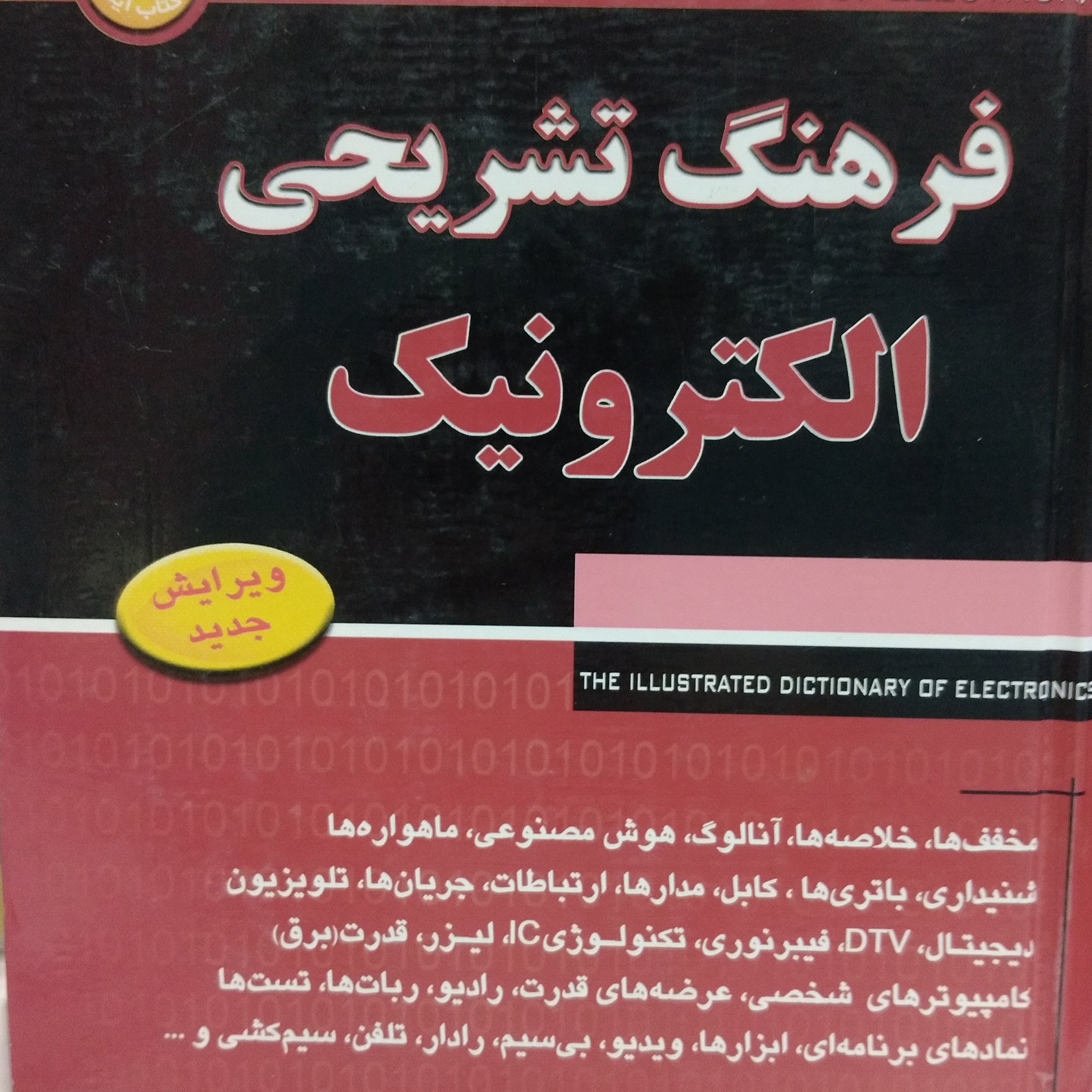 فرهنگ تشریحی الکترونیک