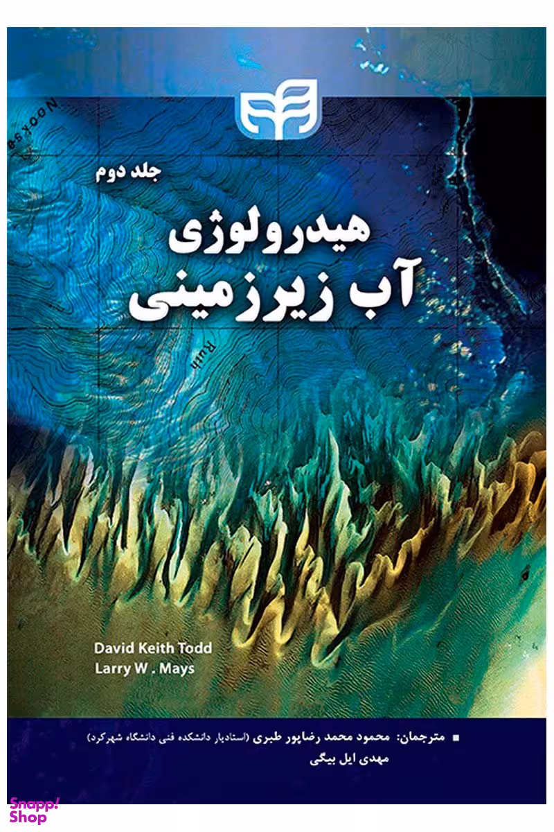 هیدرولوژی آب زیرزمینی جلد دوم