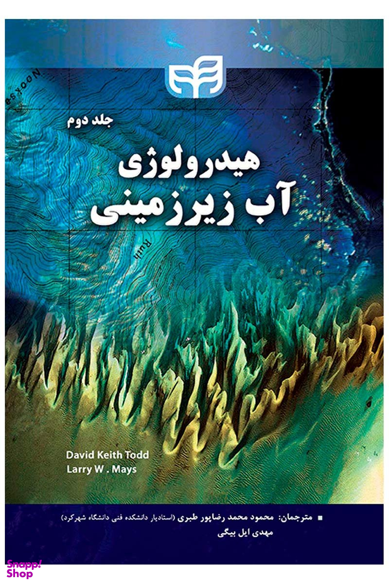 هیدرولوژی آب زیرزمینی جلد دوم