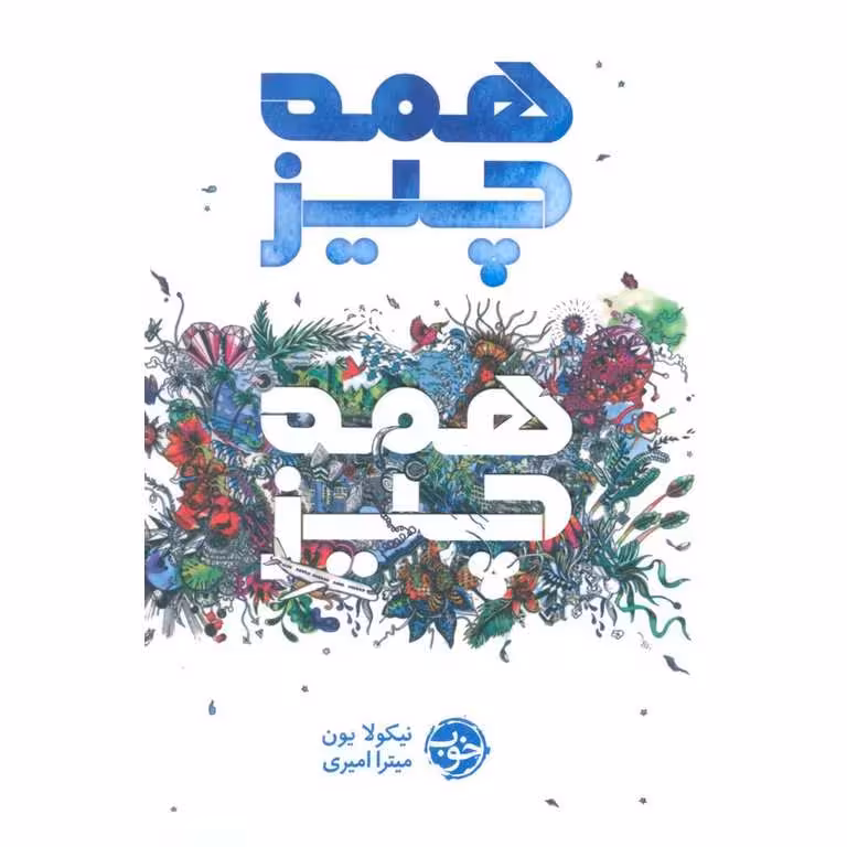 همه چیز، همه چیز