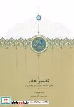 خرید کتاب تفسیر نجف بخشی از ترجمه و تفسیری کهن از قرآن کریم | ایده بوک