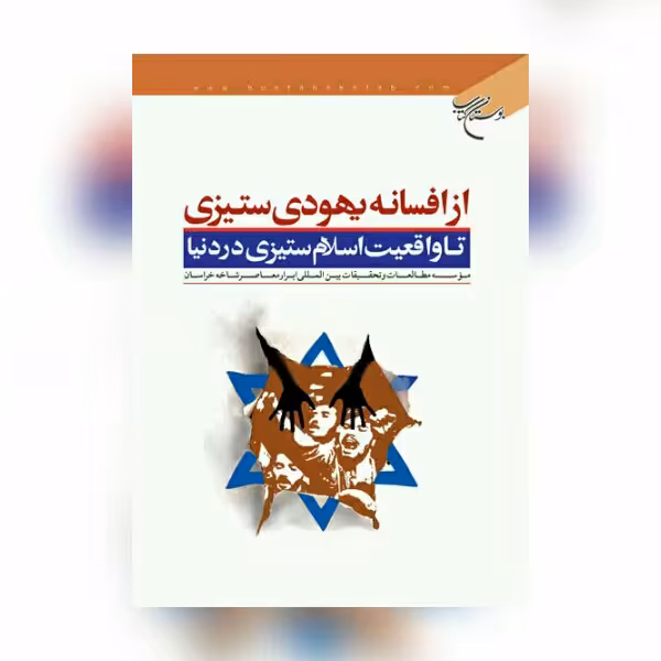 کتاب از افسانه یهودی ستیزی تا واقعیت اسلام ستیزی در دنیا ادیان کتابگاه