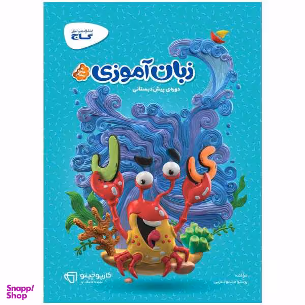 کتاب زبان آموزی پیش دبستانی سری کارپوچینو اثر پرستو محمود عربی انتشارات بین المللی گاج