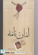 قیمت و خرید کتاب امان نامه اثر سید اکبر میرجعفری | ایده بوک