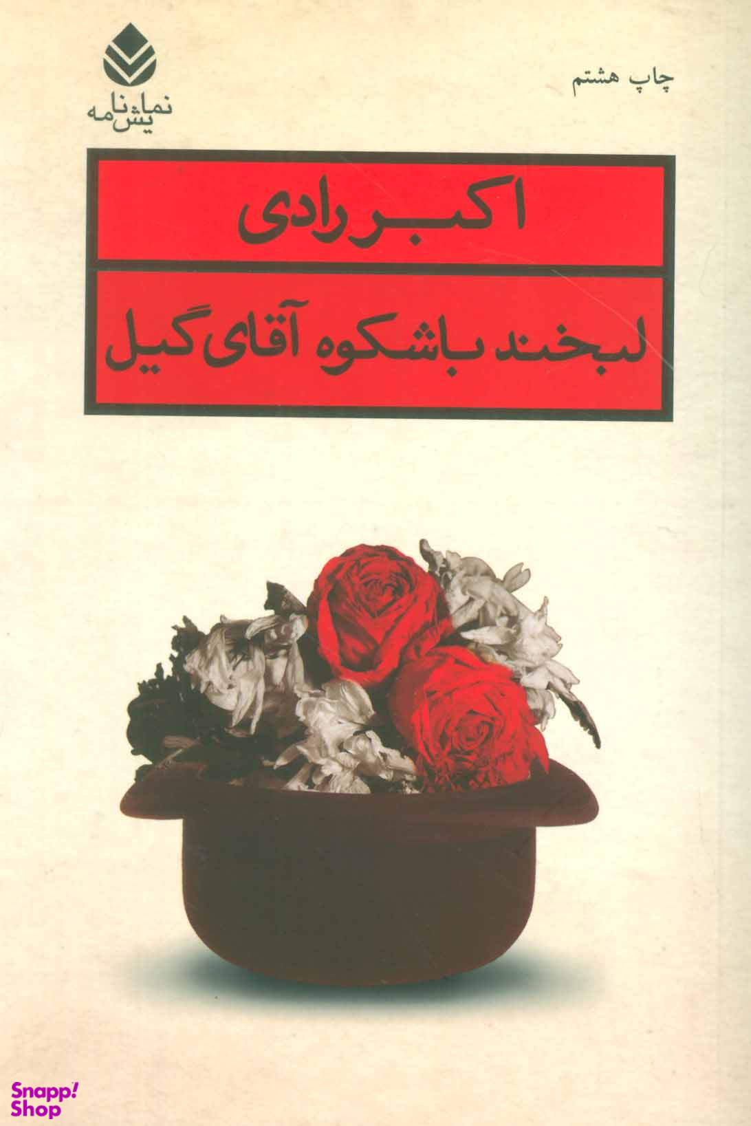 لبخند با شکوه آقای گیل