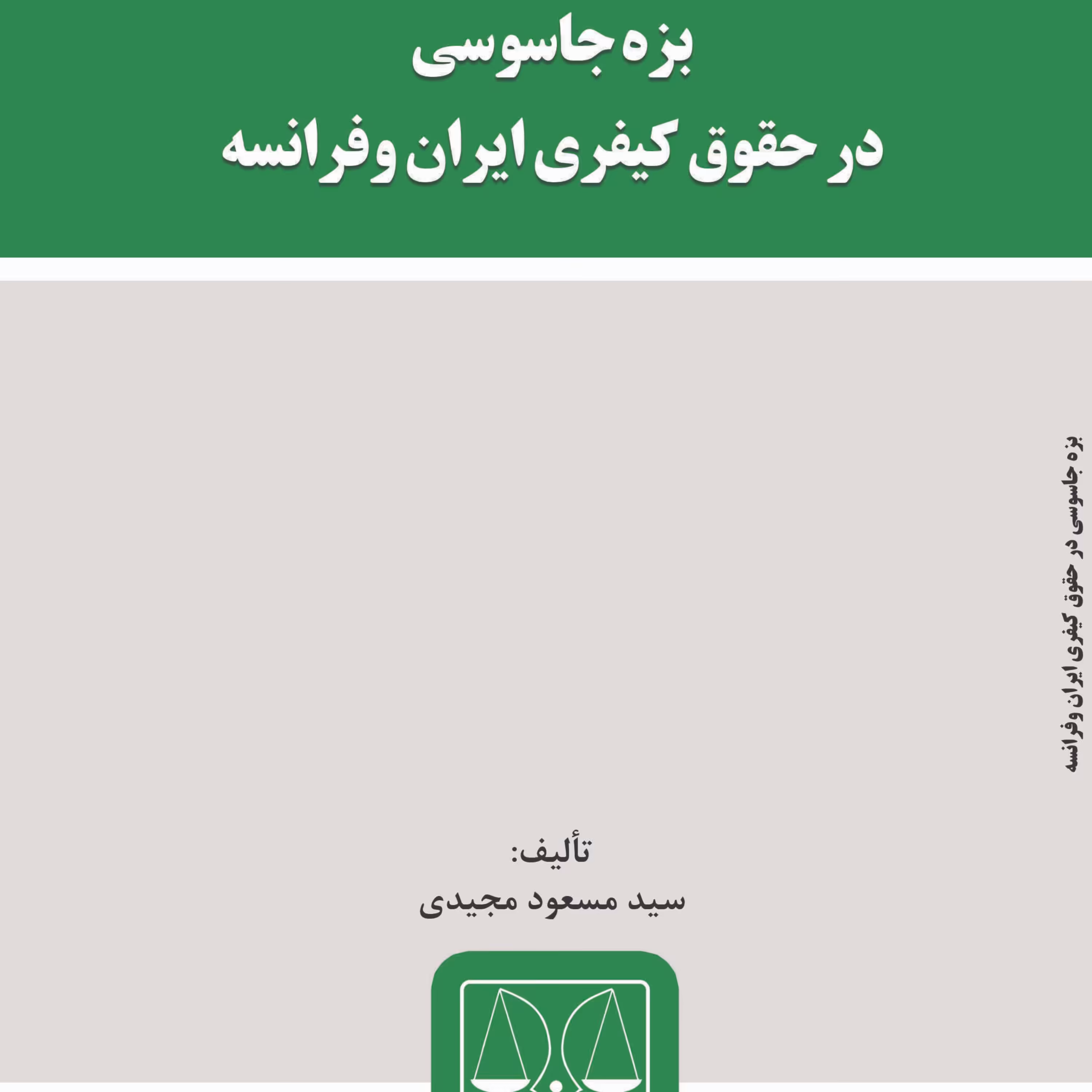 کتاب بزه جاسوسی در حقوق کیفری ایران وفرانسه