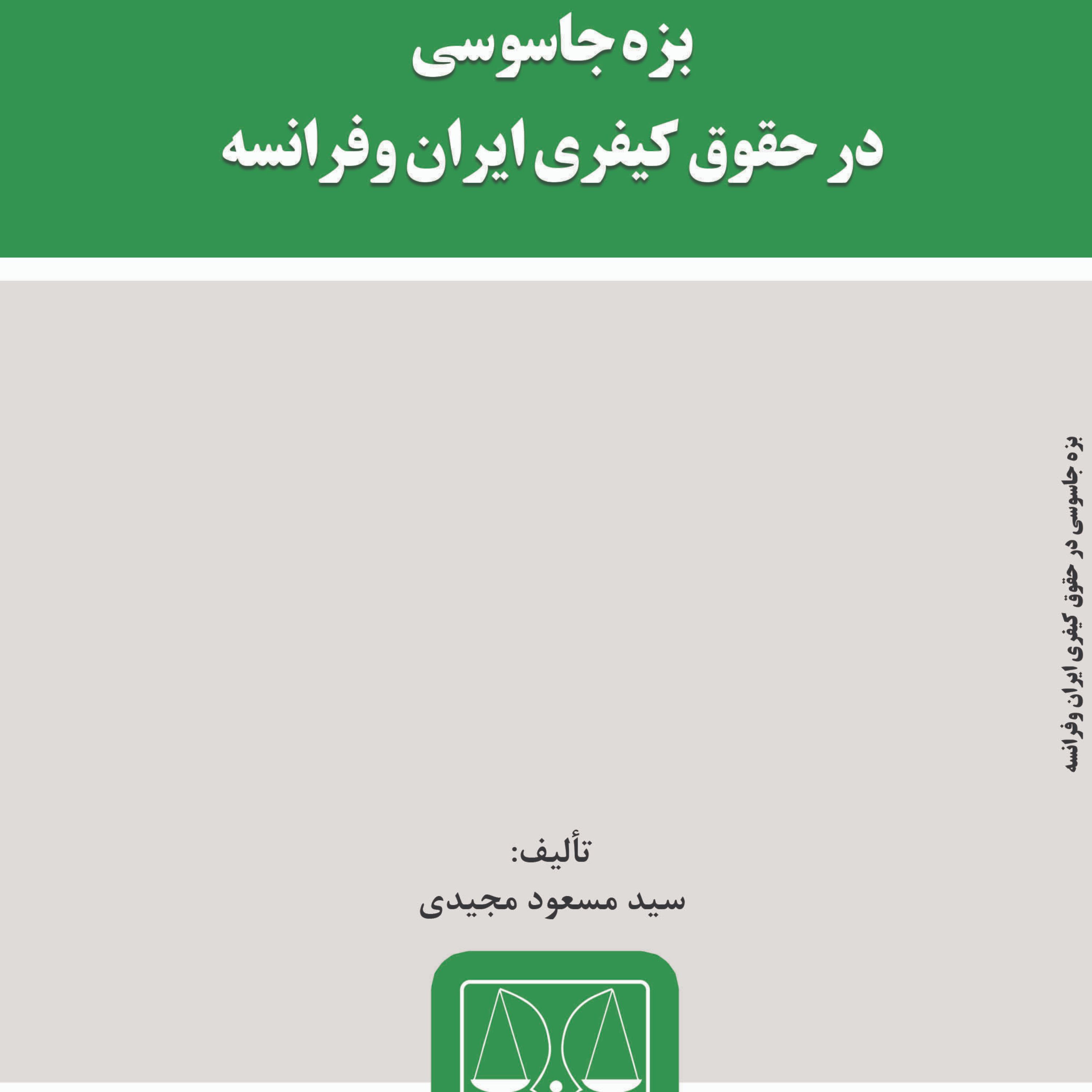 کتاب بزه جاسوسی در حقوق کیفری ایران وفرانسه