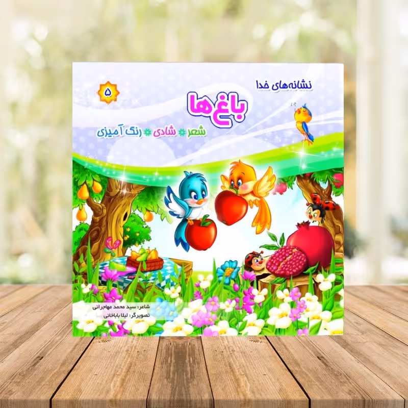 کتاب نشانه های خدا (باغ ها) شعر شادی رنگ آمیزی  