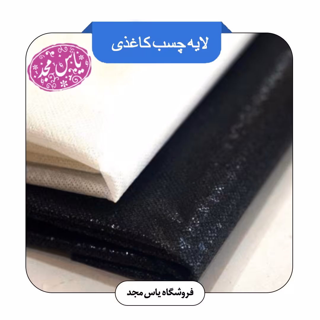 لایه چسب کاغذی(سفید،مشکی)