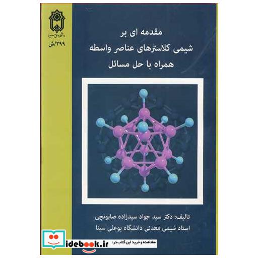 کتاب مقدمه ای بر شیمی کلاسترهای عناصر واسطه همراه با حل مسائل اثر دکتر سیدجواد سیدزاده صابونچی